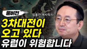 3차대전이 오고 있다 유럽이 위험합니다(ft. 임용한 역사학자 풀버전)