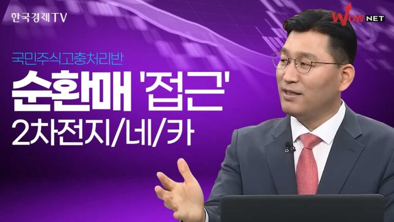 순환매 ‘접근’ 2차전지 네이버 카카오 ㅣ 박한샘  | 국고처 8/24