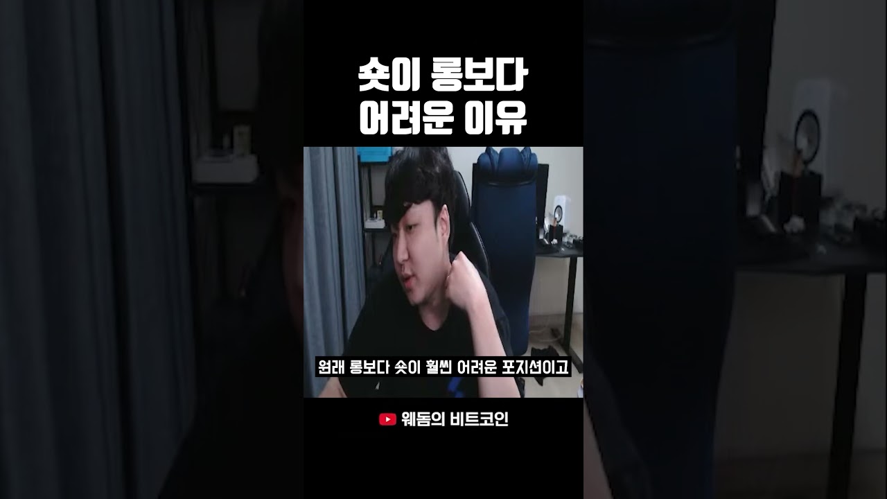 숏이 롱보다 어려운 이유