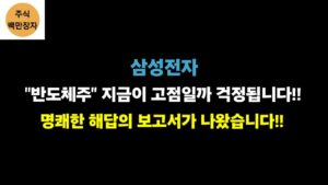 삼성전자 "반도체주" 지금이 고점일까 걱정됩니다!! 명쾌한 해답의 보고서가 나왔습니다!!