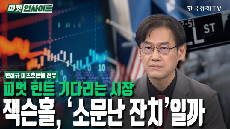 피벗 힌트 기다리는 시장…잭슨홀, ‘소문난 잔치’일까 (변정규) / 시장진단 / 한국경제TV