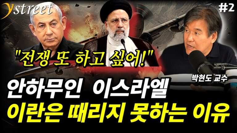 전쟁하고 싶어 안달 난 이스라엘…이란이 때리지 못하는 이유 / 박현도 교수 (2부)