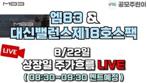 [공모주 상장 LIVE] 엠83 & 대신밸런스제18호스팩 공모주 8/22일 상장일 주가흐름 LIVE (티디에스팜 2일차)