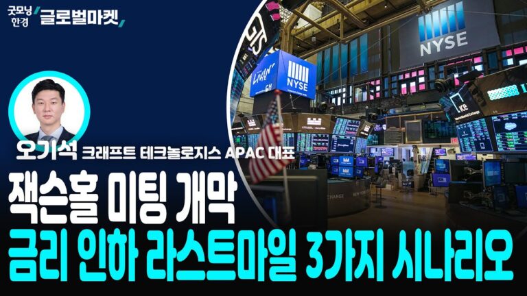 잭슨홀 미팅ㅣ개막금리 인하 라스트마일 3가지 시나리오ㅣ오기석 크래프트 테크놀로지스 APAC 대표 ㅣ전략플러스ㅣ한국경제TV