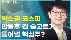 [딱!이거] 박스권 코스피 반등후 숨고르기 뚫어낼 핵심주? 필수확인!!