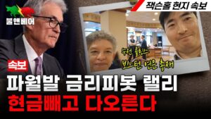 [속보] 잭슨홀에서 만난 파월의 금리피봇발언. 향후 시장 이렇게 흘러간다