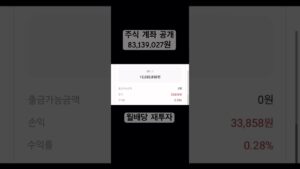 주식계좌공개 83,139,027원 #슈카월드 #비트코인 #etf #dancecover #월배당 #주식