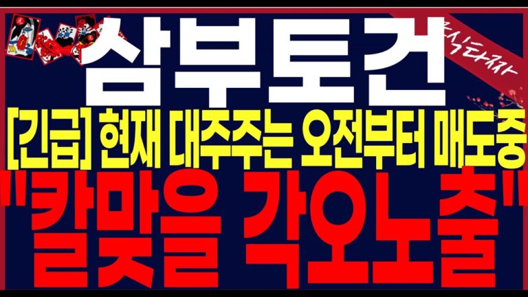 [삼부토건,디와이디 주가 전망]”단독입수”현재 대주주는 또 지분매도중.단 00일00일00일급등나옵니다.#삼부토건주가#삼부토건전망 #삼부토건분석 #삼부토건대응전략 #삼부토건주식