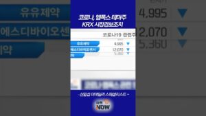 코로나, 엠폭스 관련 테마주:KRX 시장경보조치_신일섭 이데일리 스페셜리스트