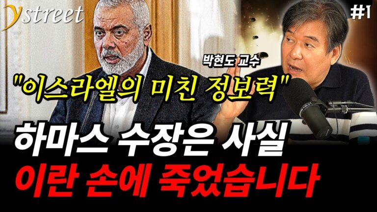 “이스라엘의 미친 정보력” 하마스 수장은 사실 이란 손에 죽었습니다 / 박현도 교수 (1부)