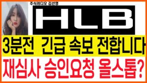 [HLB주가전망] 이영상을 올려야할지 말지 고민했습니다! 칼맞을 각오로 공개합니다! 빠른시청바랍니다.!