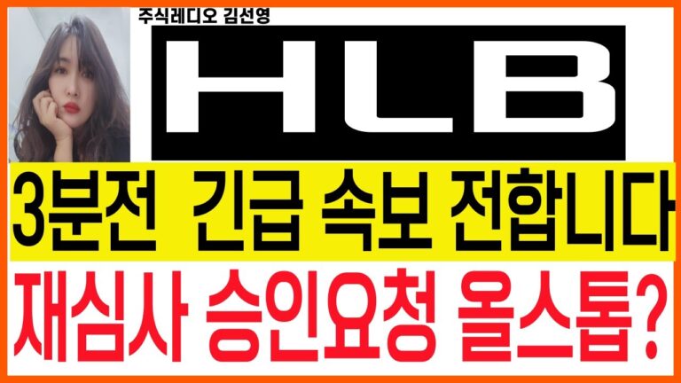 [HLB주가전망] 이영상을 올려야할지 말지 고민했습니다! 칼맞을 각오로 공개합니다! 빠른시청바랍니다.!