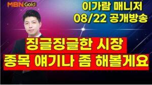 [MBN골드, 이가람 매니저] 징글징글한 시장, 종목 얘기나 좀 해볼게요