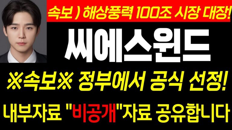 ♦️[ 씨에스윈드 발표 ] ♦️ 해상풍력 대장주! 정부지원 100조 확정!! #씨에스윈드주가 #씨에스윈드 #주식콜센터 #씨에스윈드주가전망 #씨에스윈드 전망 #대한전선 #대원전선