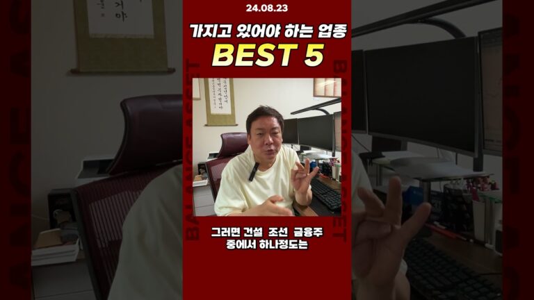 가지고 있어야 하는 업종 BEST 5