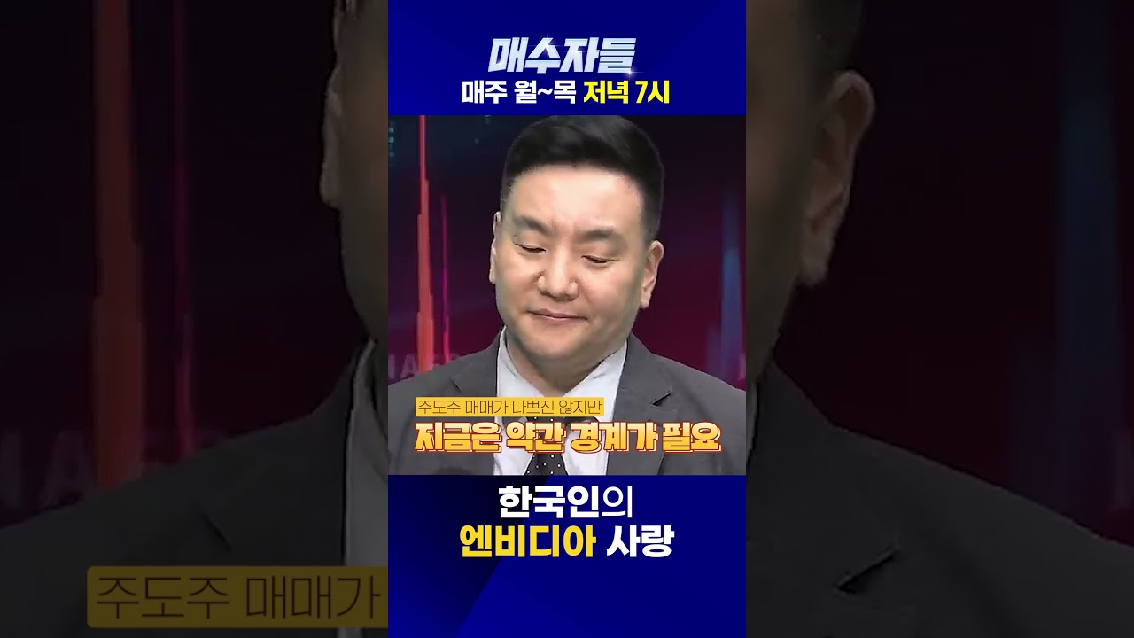 엔비디아 사고 싶은 주린이 필수 시청!🧐 | 매수자들 #shorts