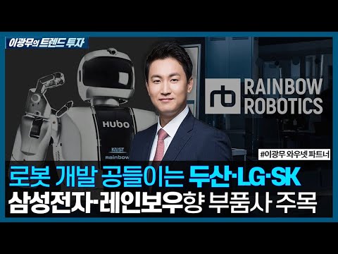 로봇 개발 공들이는 대기업들, 삼성전자-레인보우향 부품 공급사 '이 기업' 주목 / 이광무의 트렌드 투자 / 한국경제TV