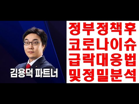 한국경제TV 정책급락 코로나트렌드 집중분석 다음주 오르나 더 내리나? 우정바이오 진매트릭스 휴마시스 수젠텍 랩지노믹스 진원생명과학 레몬 신풍제약 상한김용덕파트너 주식창 와우넷