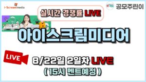 [공모주 경쟁률 LIVE] 아이스크림미디어 공모주 8/22일 2일차 실시간 경쟁률 LIVE