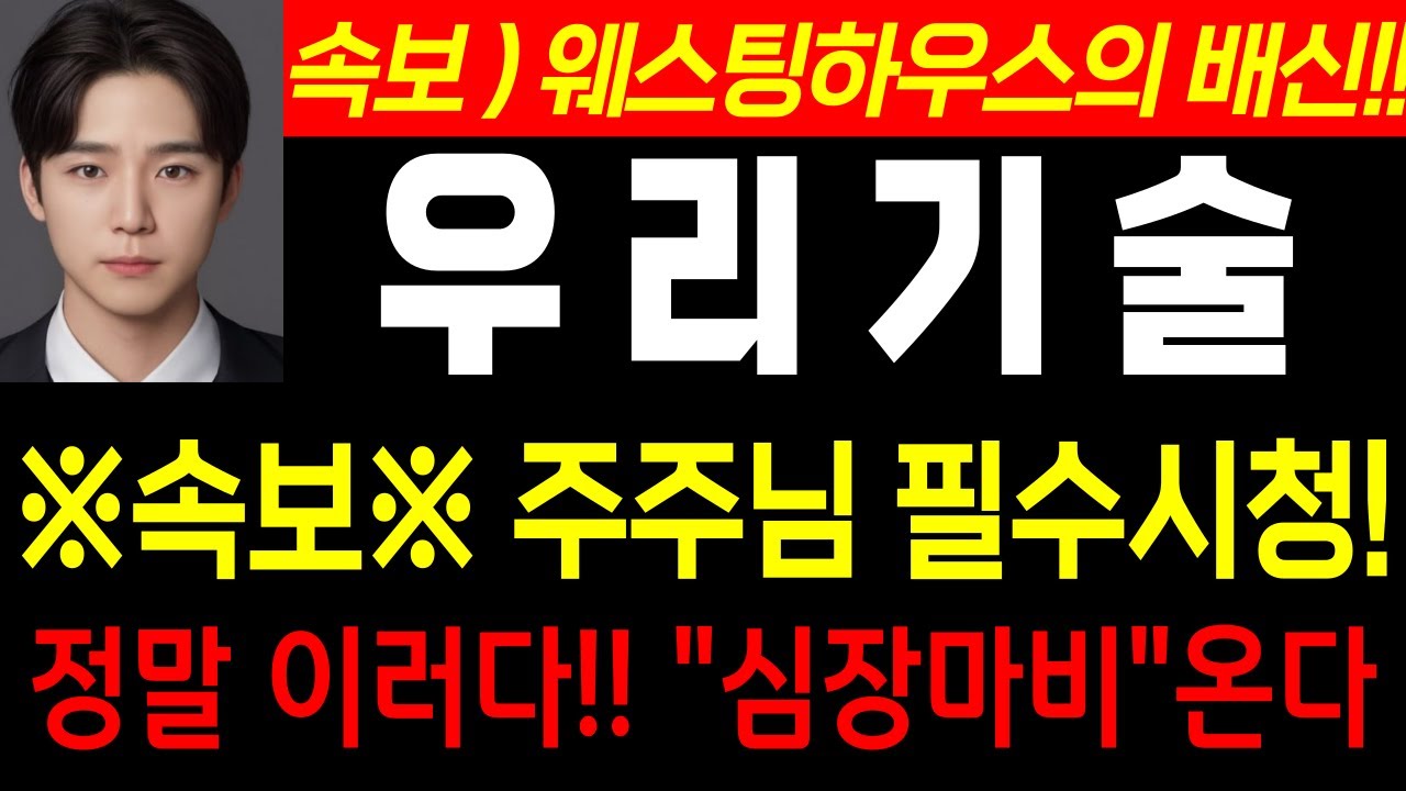 [우리기술 긴급 ]  ♦️ 웨스팅하우스 배신!! 돌겠다! #smr 관련주 #주식콜센터 #우리기술  #우리기술 분석#두산에너빌리티 #우리기술  #우리기술 체코 #원전관련주