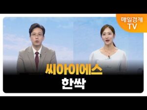 [김흥태의 오후장 공략주!] 씨아이에스 한싹_MBN골드 김흥태 매니저