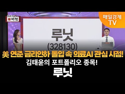 [포트폴리오 비쳌] 김태윤의 포트폴리오 종목! – 루닛 김태윤/MBN골드 매니저