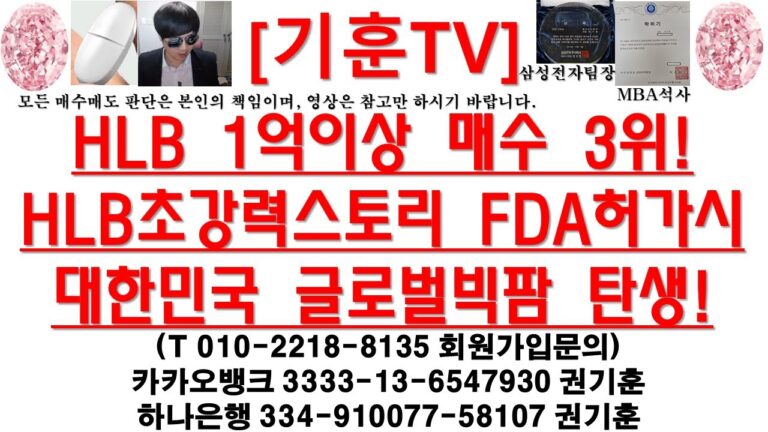 [주식투자]HLB(HLB 1억이상 매수 3위!/HLB초강력스토리 FDA허가시 대한민국 글로벌빅팜 탄생!)