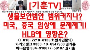 [주식투자]HLB(생물보안법안 범위커지나?미국, 중국 임상에 문제제기!HLB에 영향은?)