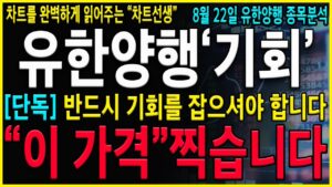 [유한양행 주가 전망] 지금 절대로 털리면 안되는 진짜 이유!  아직도 올라 갈 자리가 많이 남았습니다!  美 FDA승인으로 레벨업 됐습니다! #오스코텍#유한양행