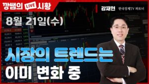 [강재현TV] 8월 21일(수)  시장의 트렌드는 이미 변화 중