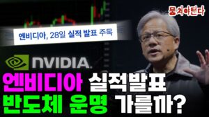 엔비디아 실적발표, 반도체 운명 가를까?