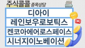 [종목상담 주식콜콜] 디아이, 레인보우로보틱스, 켄코아에어로스페이스, 시너지이노베이션│임상현 전문가