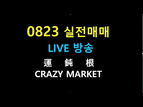 0823   111 //   運    鈍    根    /    CRAZY MARKET