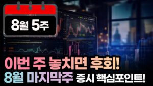 8월 마지막 주 증시 핵심 포인트! 이번 주 놓치면 후회합니다!