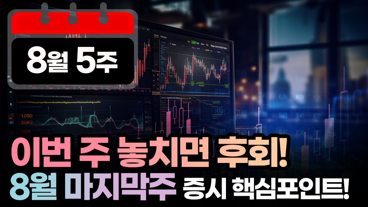 8월 마지막 주 증시 핵심 포인트! 이번 주 놓치면 후회합니다!