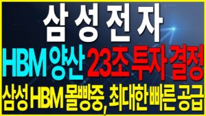 [삼성전자] HBM 양산에 23조 투자 결정. 삼성 HBM 몰빵중 최대한 빠른 공급 목표   #삼성전자 #삼성전자목표가 #삼성전자주식 #세력주포착tv