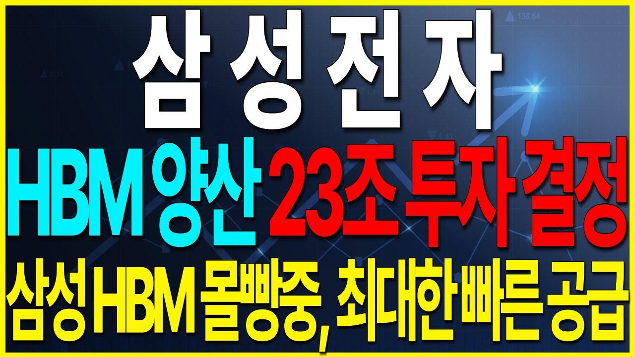 [삼성전자] HBM 양산에 23조 투자 결정. 삼성 HBM 몰빵중 최대한 빠른 공급 목표   #삼성전자 #삼성전자목표가 #삼성전자주식 #세력주포착tv