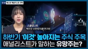 하반기 '이것' 높아지는 주식 주목! 하반기 코스닥 유망주 2가지는? / 베스트 애널리스트 전략 / 한국경제TV