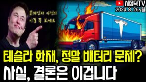 배터리 실명제 스프링클러 의무화 시행한다 / 더위관련주로 알아본 투자비법 / 비둘기파월에 뉴욕증시 일제히 상승