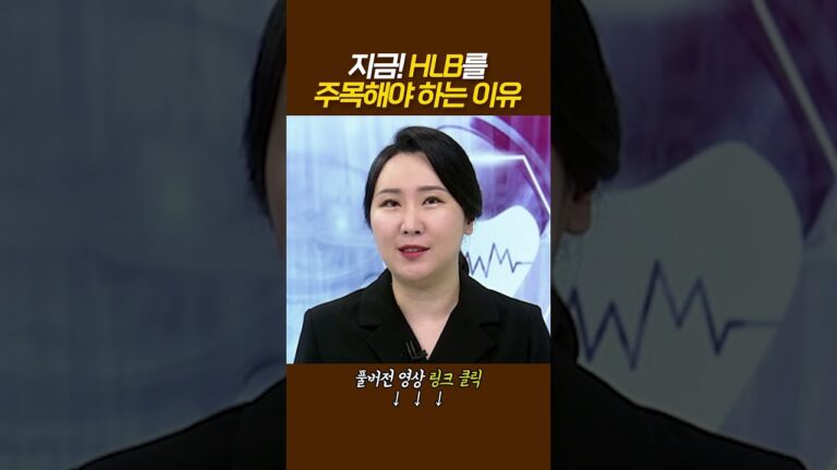 지금! HLB를 주목해야 하는 이유_주식와이프 이데일리ON 파트너