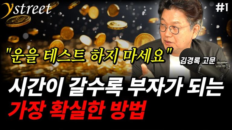 “운을 테스트 하지 마세요” 시간이 갈수록 부자가 되는 가장 확실한 방법 / 김경록 고문 (1부)