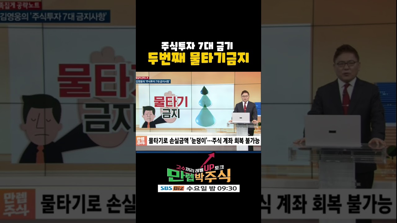 주식투자 7대 금기 두 번째 물타기. 물 타다가 손실에 익사 할 수 있다