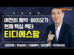 [생쇼] 여전히 제약·바이오가 현재 핵심 섹터 티디에스팜 / 생쇼 노광민 / 매일경제TV