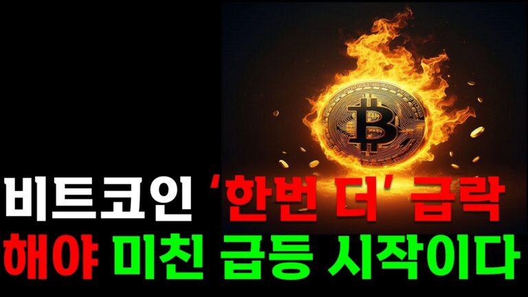 [크립토장인] 비트코인 한번 더 급락해야 미친 급등 시작합니다