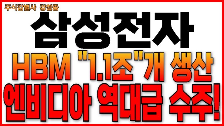 ♦️[삼성전자 주가 전망]♦️긴급! HBM 공급부족 사태! 엔비디아가 애타게 찾고 있습니다! 삼성전자 주주님들 필수시청!!