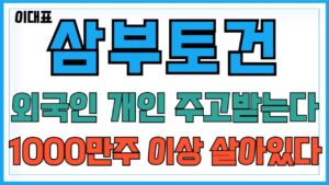 [삼부토건 주가전망] 외국인과 개인이 서로 물량 주고 받는 중!! 1000만주 이상 살아있다!! 주주님들 필수시청!!  #삼부토건 #삼부토건주가 #삼부토건전망