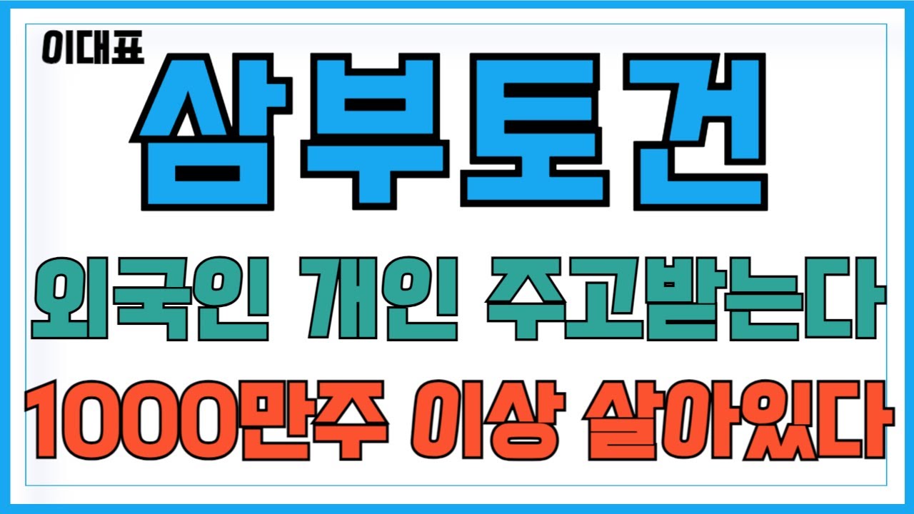 [삼부토건 주가전망] 외국인과 개인이 서로 물량 주고 받는 중!! 1000만주 이상 살아있다!! 주주님들 필수시청!!  #삼부토건 #삼부토건주가 #삼부토건전망