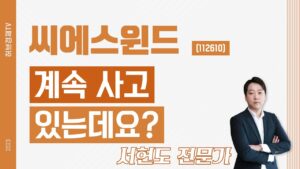 씨에스윈드(112610) - 계속 사고 있는데요?