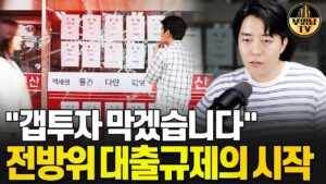 "갭투자 막겠습니다" 전방위 대출규제의 시작