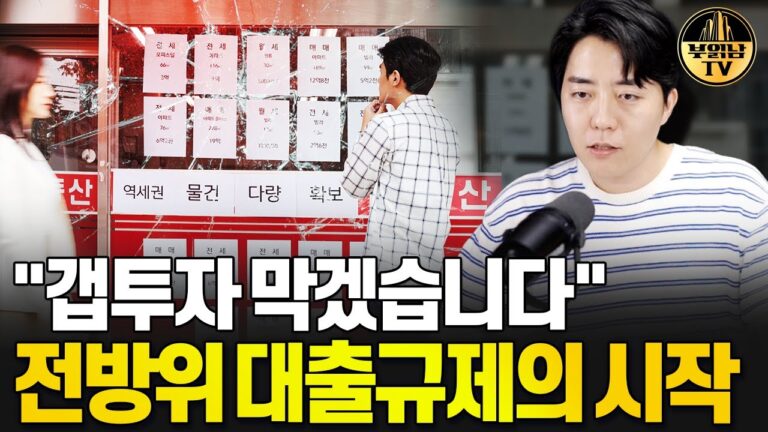 “갭투자 막겠습니다” 전방위 대출규제의 시작